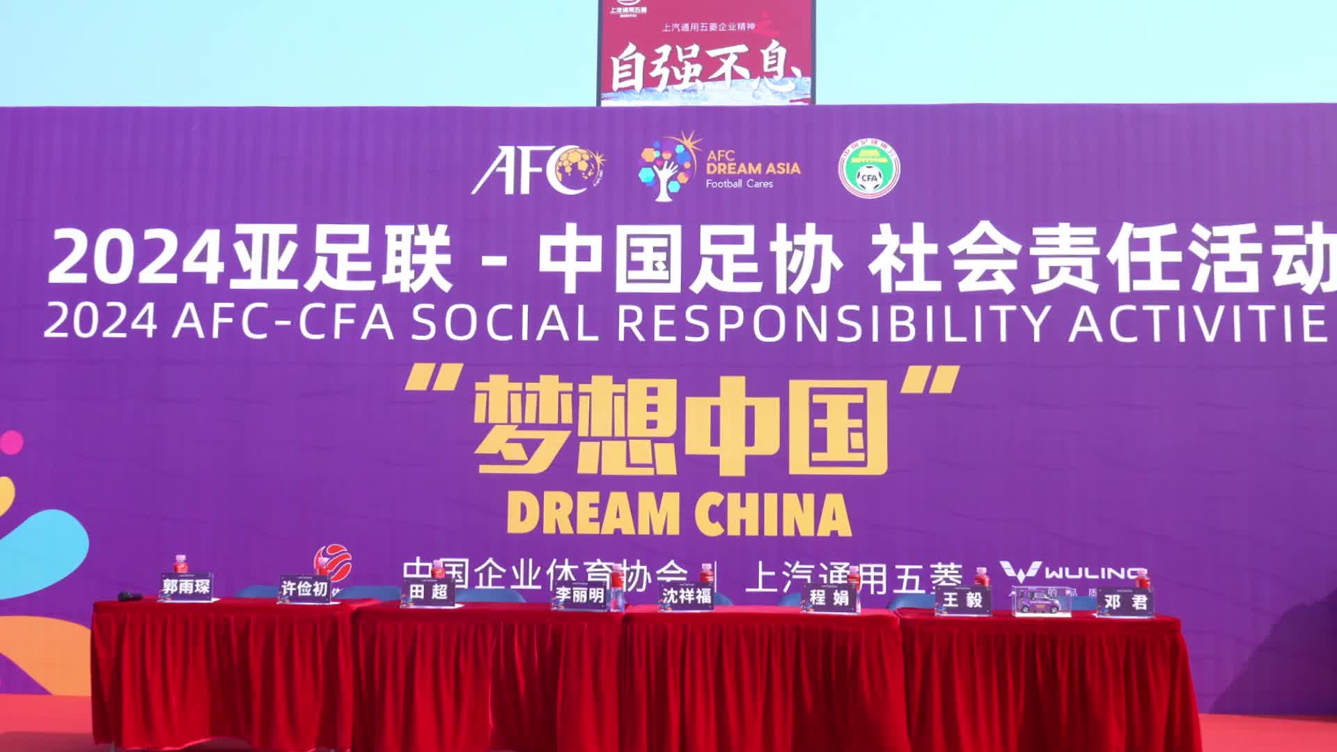 2024梦想中国中国足协社会责任活动在广西柳州举行 2024梦想中国中国足协社会责任活动在广西柳州举行