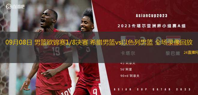 09月08日 男篮欧锦赛1/8决赛 希腊男篮vs以色列男篮 全场录像回放 09月08日 男篮欧锦赛1/8决赛 希腊男篮vs以色列男篮 全场录像回放