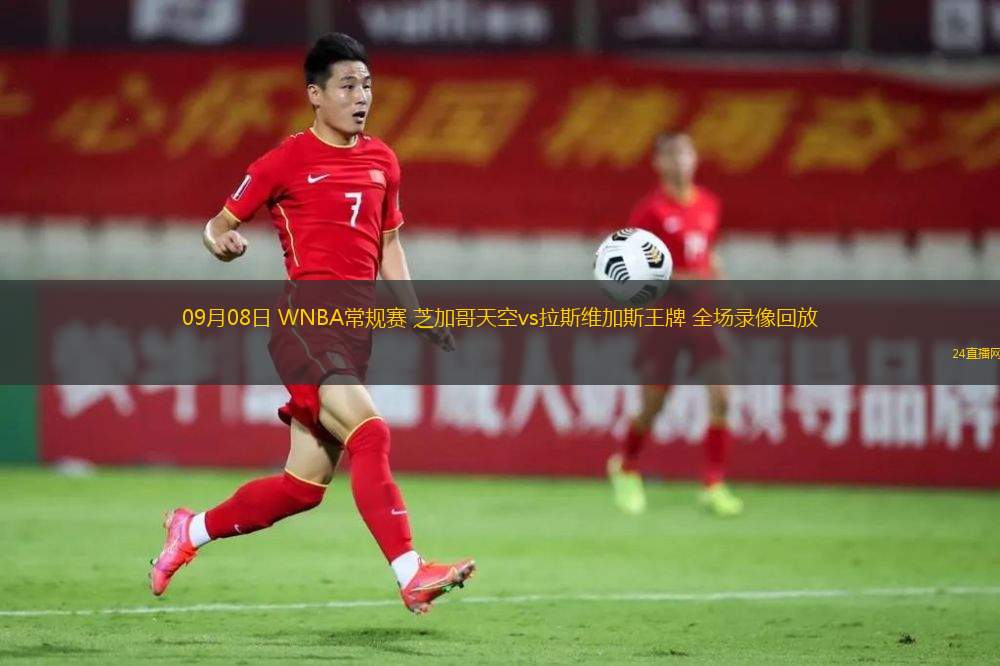 09月08日 WNBA常规赛 芝加哥天空vs拉斯维加斯王牌 全场录像回放 09月08日 WNBA常规赛 芝加哥天空vs拉斯维加斯王牌 全场录像回放