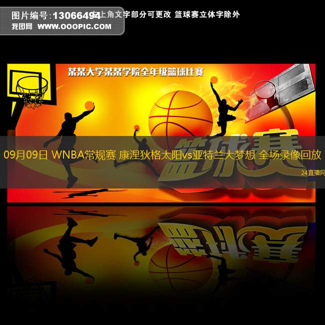 09月09日 WNBA常规赛 康涅狄格太阳vs亚特兰大梦想 全场录像回放 09月09日 WNBA常规赛 康涅狄格太阳vs亚特兰大梦想 全场录像回放