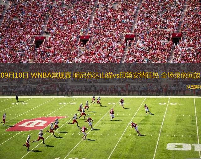 09月10日 WNBA常规赛 明尼苏达山猫vs印第安纳狂热 全场录像回放 09月10日 WNBA常规赛 明尼苏达山猫vs印第安纳狂热 全场录像回放