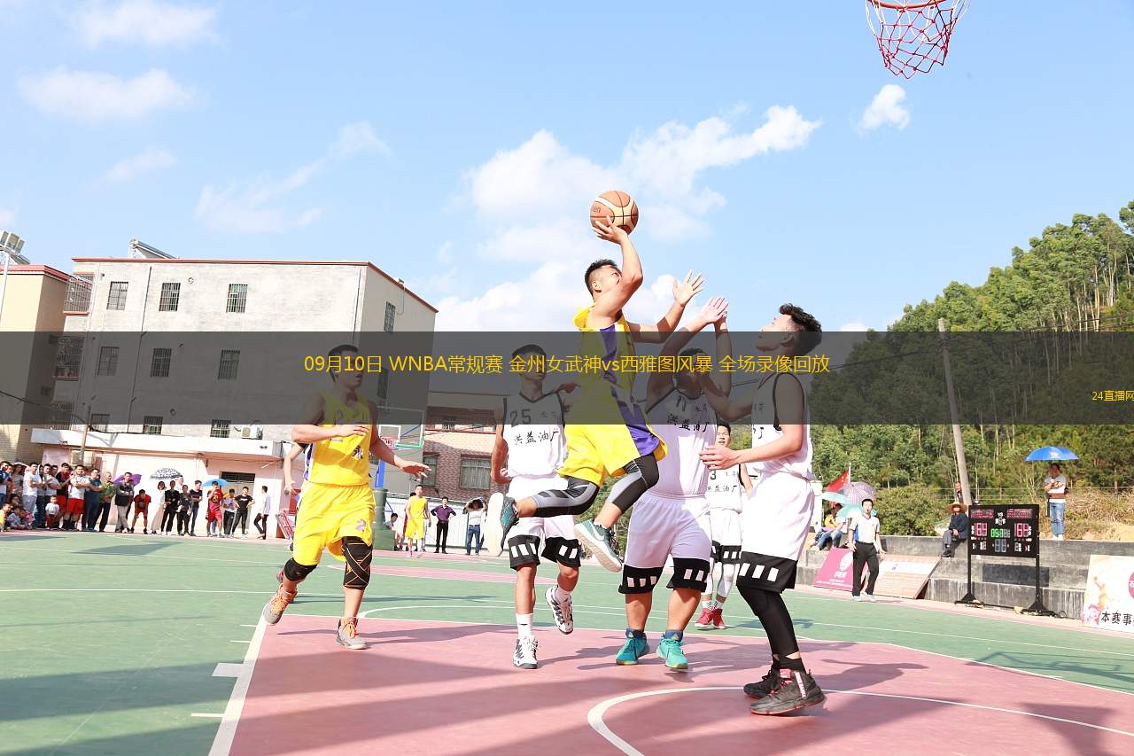 09月10日 WNBA常规赛 金州女武神vs西雅图风暴 全场录像回放 09月10日 WNBA常规赛 金州女武神vs西雅图风暴 全场录像回放
