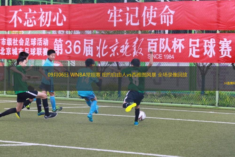 09月06日 WNBA常规赛 纽约自由人vs西雅图风暴 全场录像回放 09月06日 WNBA常规赛 纽约自由人vs西雅图风暴 全场录像回放
