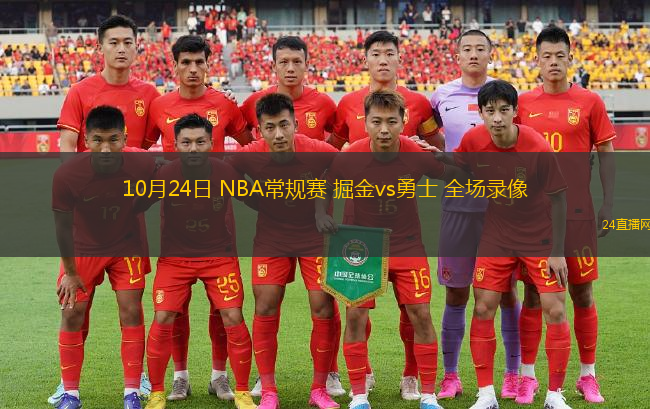 10月24日 NBA常规赛 掘金vs勇士 全场录像 10月24日 NBA常规赛 掘金vs勇士 全场录像